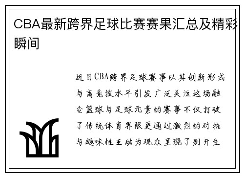 CBA最新跨界足球比赛赛果汇总及精彩瞬间