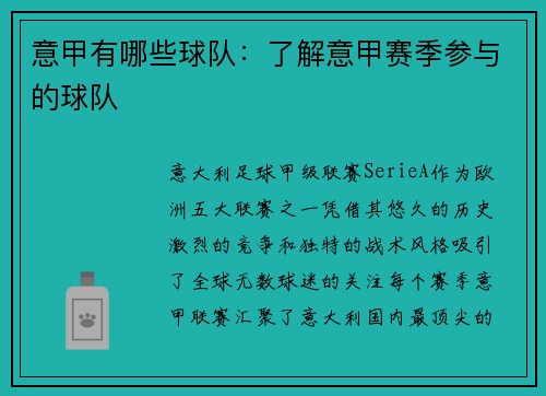 意甲有哪些球队：了解意甲赛季参与的球队