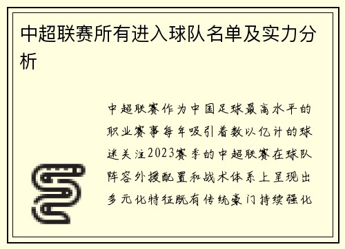 中超联赛所有进入球队名单及实力分析
