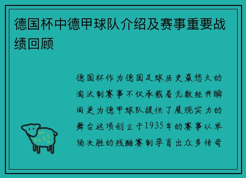 德国杯中德甲球队介绍及赛事重要战绩回顾
