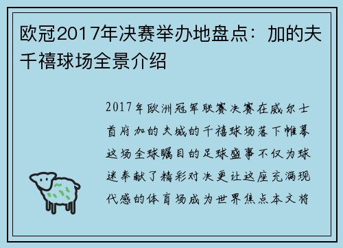 欧冠2017年决赛举办地盘点：加的夫千禧球场全景介绍
