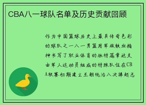 CBA八一球队名单及历史贡献回顾