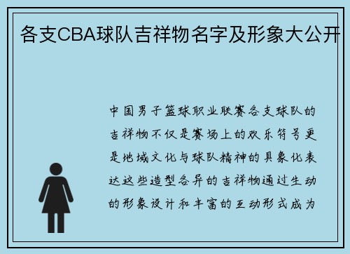 各支CBA球队吉祥物名字及形象大公开