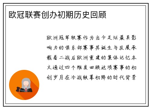 欧冠联赛创办初期历史回顾