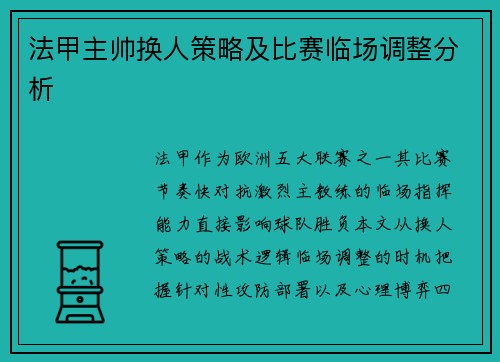 法甲主帅换人策略及比赛临场调整分析