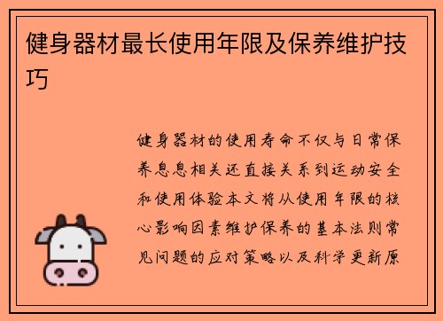 健身器材最长使用年限及保养维护技巧