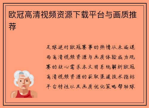 欧冠高清视频资源下载平台与画质推荐