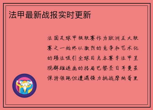 法甲最新战报实时更新