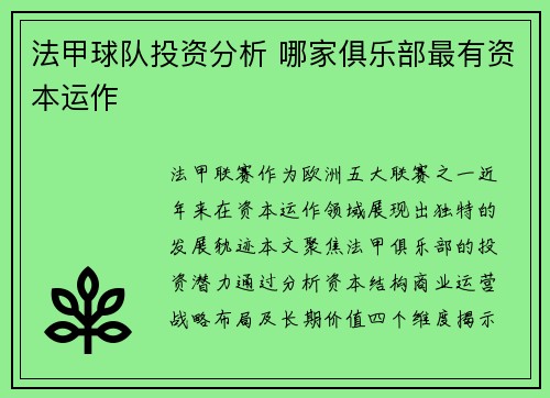 法甲球队投资分析 哪家俱乐部最有资本运作