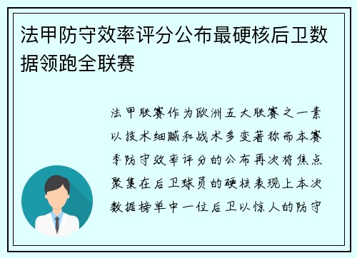 法甲防守效率评分公布最硬核后卫数据领跑全联赛
