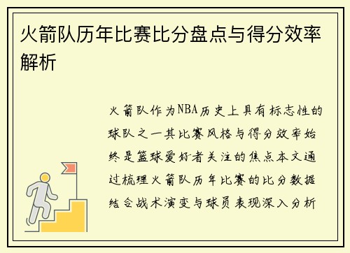 火箭队历年比赛比分盘点与得分效率解析