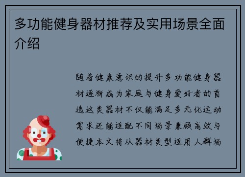 多功能健身器材推荐及实用场景全面介绍