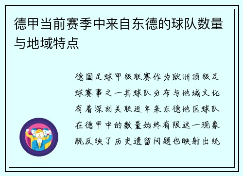 德甲当前赛季中来自东德的球队数量与地域特点