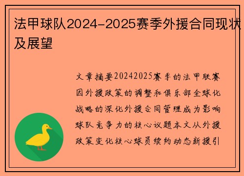 法甲球队2024-2025赛季外援合同现状及展望