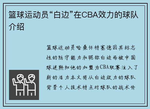 篮球运动员“白边”在CBA效力的球队介绍