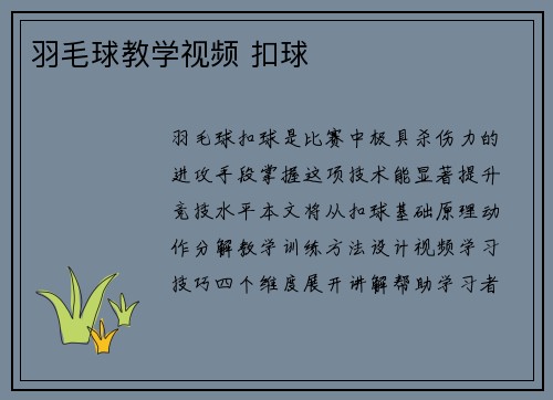 羽毛球教学视频 扣球