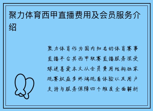 聚力体育西甲直播费用及会员服务介绍