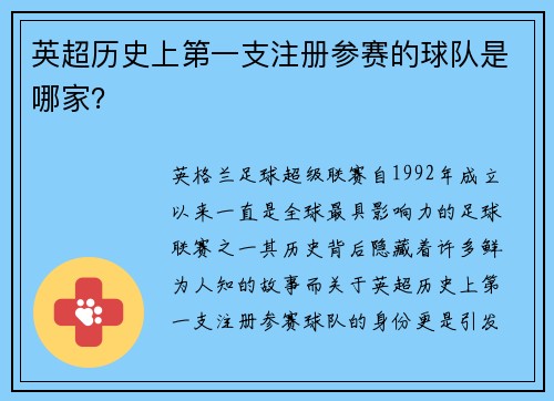 英超历史上第一支注册参赛的球队是哪家？
