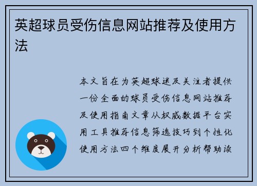 英超球员受伤信息网站推荐及使用方法