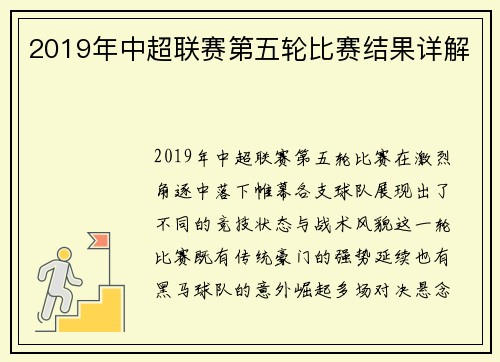 2019年中超联赛第五轮比赛结果详解