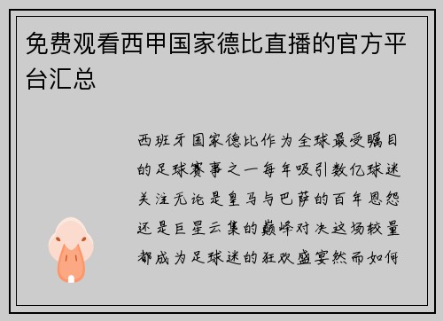 免费观看西甲国家德比直播的官方平台汇总