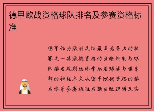 德甲欧战资格球队排名及参赛资格标准