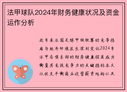 法甲球队2024年财务健康状况及资金运作分析