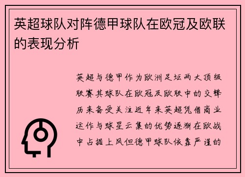 英超球队对阵德甲球队在欧冠及欧联的表现分析
