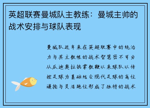 英超联赛曼城队主教练：曼城主帅的战术安排与球队表现