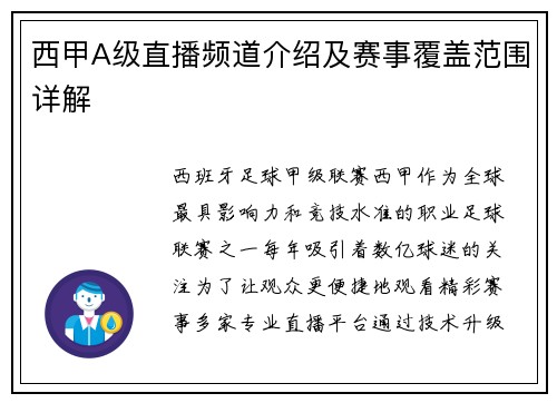 西甲A级直播频道介绍及赛事覆盖范围详解