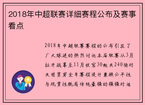 2018年中超联赛详细赛程公布及赛事看点