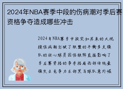 2024年NBA赛季中段的伤病潮对季后赛资格争夺造成哪些冲击