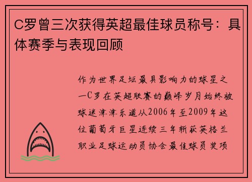 C罗曾三次获得英超最佳球员称号:具体赛季与表现回顾