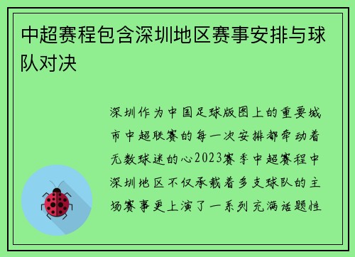 中超赛程包含深圳地区赛事安排与球队对决