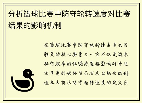 分析篮球比赛中防守轮转速度对比赛结果的影响机制