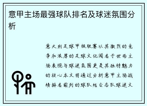 意甲主场最强球队排名及球迷氛围分析