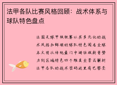 法甲各队比赛风格回顾：战术体系与球队特色盘点