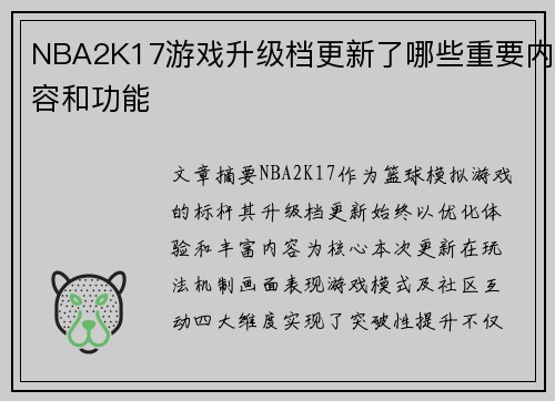 NBA2K17游戏升级档更新了哪些重要内容和功能