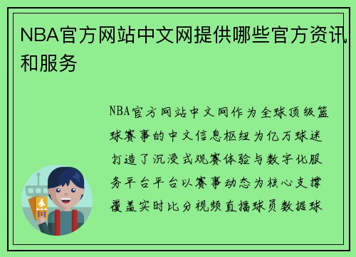 NBA官方网站中文网提供哪些官方资讯和服务