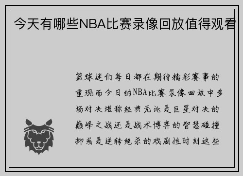 今天有哪些NBA比赛录像回放值得观看