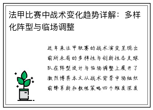 法甲比赛中战术变化趋势详解：多样化阵型与临场调整