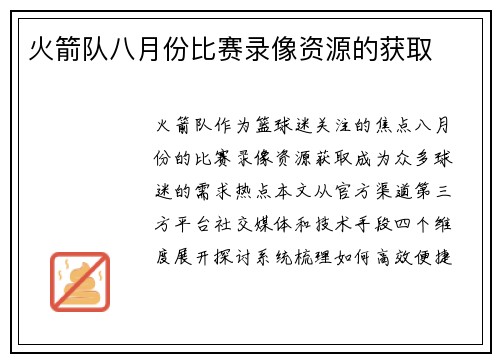 火箭队八月份比赛录像资源的获取