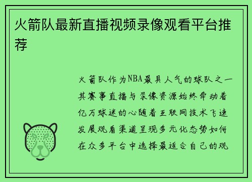 火箭队最新直播视频录像观看平台推荐