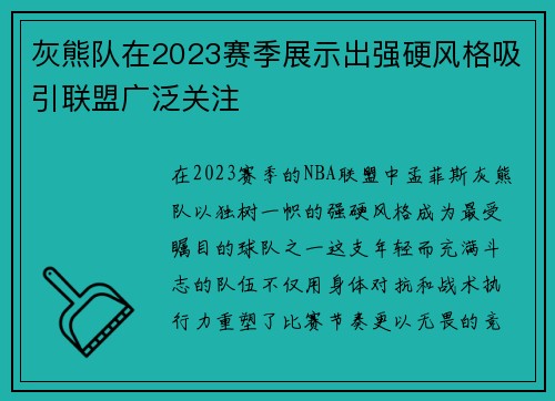 灰熊队在2023赛季展示出强硬风格吸引联盟广泛关注