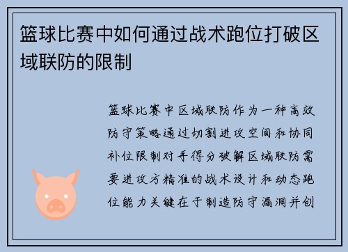 篮球比赛中如何通过战术跑位打破区域联防的限制