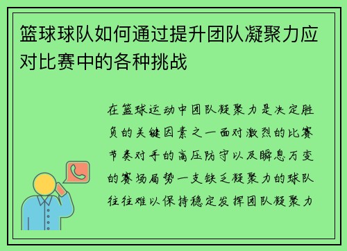 篮球球队如何通过提升团队凝聚力应对比赛中的各种挑战