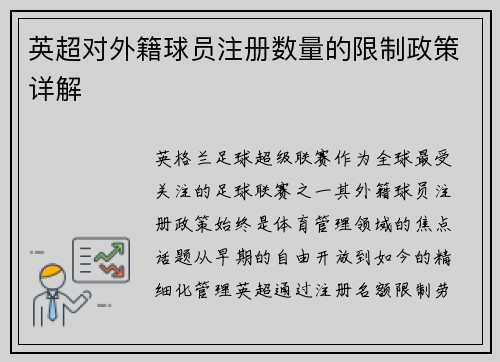 英超对外籍球员注册数量的限制政策详解