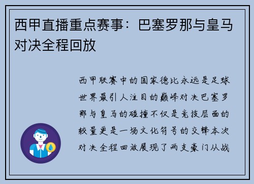 西甲直播重点赛事：巴塞罗那与皇马对决全程回放