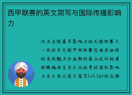 西甲联赛的英文简写与国际传播影响力